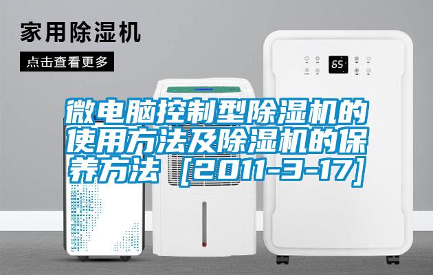 微電腦控制型除濕機的使用方法及除濕機的保養(yǎng)方法 [2011-3-17]