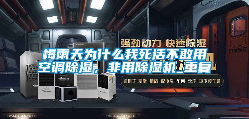 梅雨天為什么我死活不敢用空調(diào)除濕，非用除濕機_重復(fù)