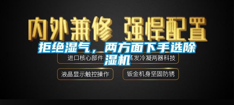 拒絕濕氣，兩方面下手選除濕機(jī)