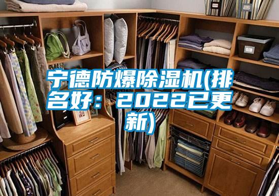 寧德防爆除濕機(jī)(排名好：2022已更新)
