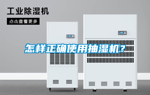 怎樣正確使用抽濕機？