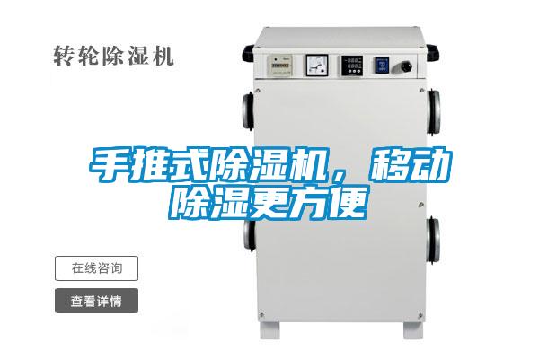 手推式除濕機，移動除濕更方便