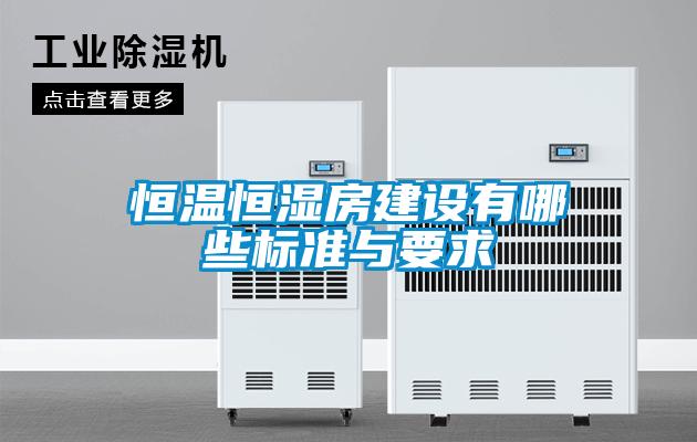 恒溫恒濕房建設(shè)有哪些標(biāo)準(zhǔn)與要求