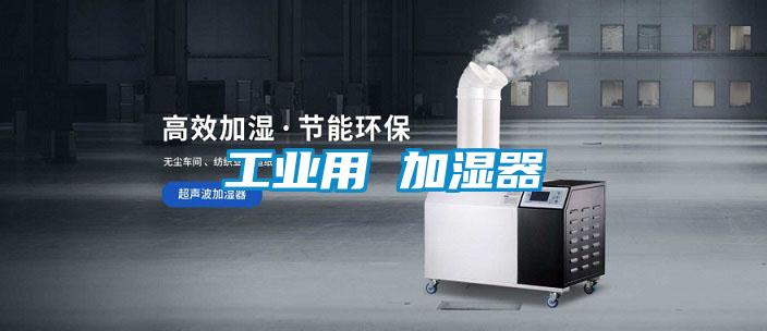 工業用 加濕器