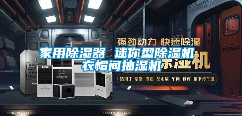 家用除濕器 迷你型除濕機(jī) 衣帽間抽濕機(jī)