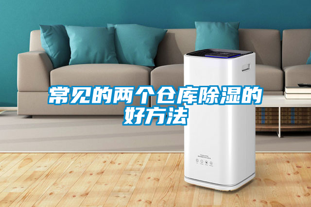 常見的兩個倉庫除濕的好方法