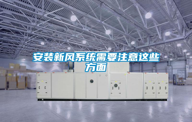 安裝新風系統(tǒng)需要注意這些方面