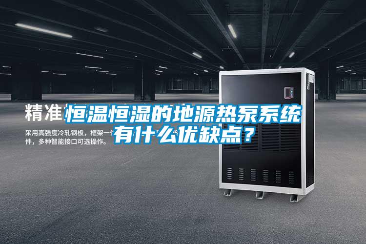 恒溫恒濕的地源熱泵系統(tǒng)有什么優(yōu)缺點？