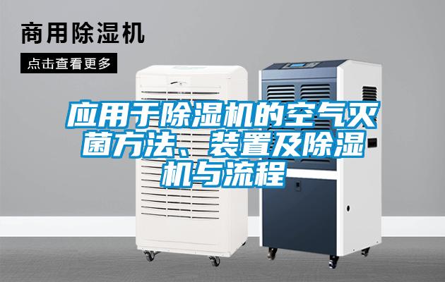 應用于除濕機的空氣滅菌方法、裝置及除濕機與流程
