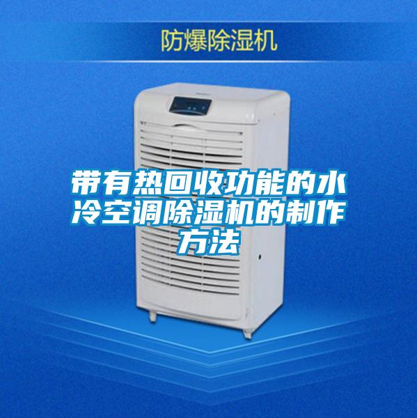 帶有熱回收功能的水冷空調(diào)除濕機(jī)的制作方法