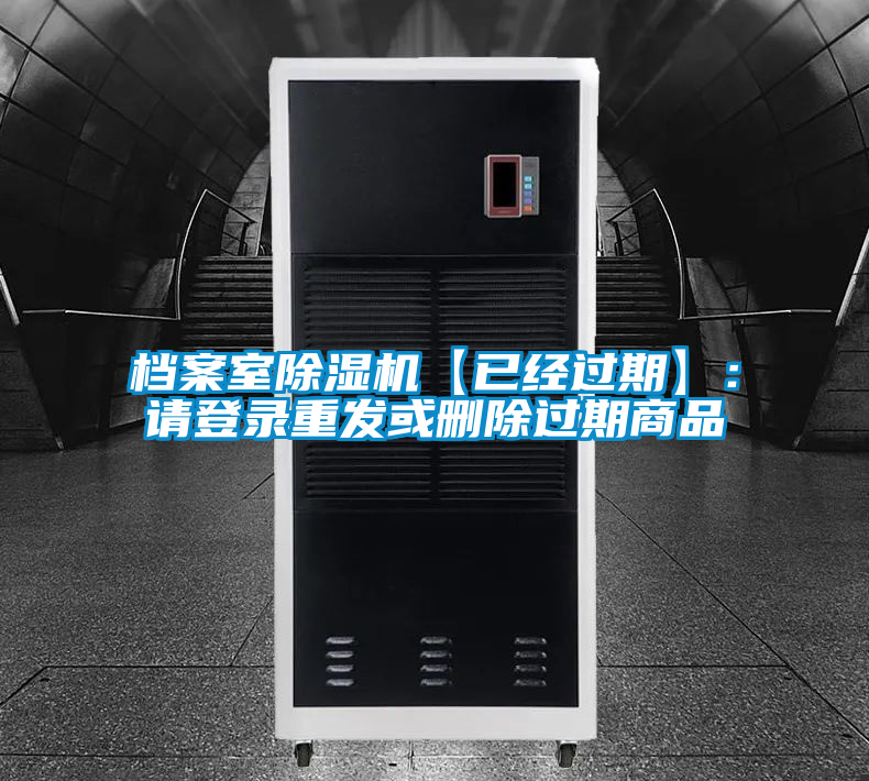 檔案室除濕機【已經過期】：請登錄重發或刪除過期商品