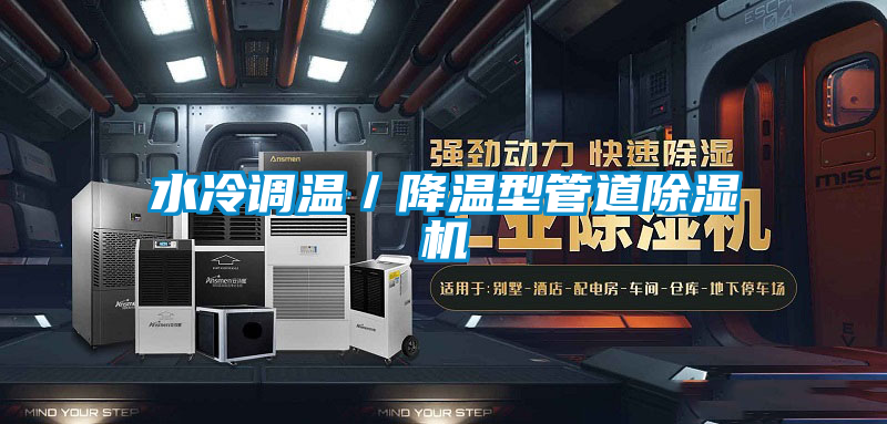 水冷調溫／降溫型管道除濕機