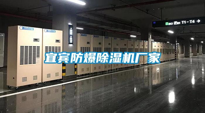 宜賓防爆除濕機(jī)廠家