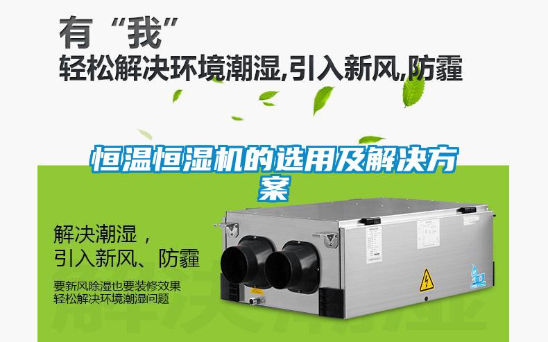 恒溫恒濕機(jī)的選用及解決方案