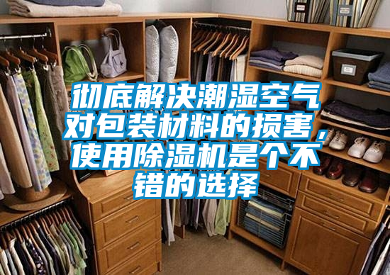 徹底解決潮濕空氣對(duì)包裝材料的損害，使用除濕機(jī)是個(gè)不錯(cuò)的選擇