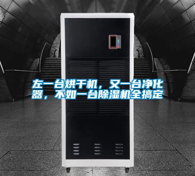 左一臺烘干機(jī)，又一臺凈化器，不如一臺除濕機(jī)全搞定
