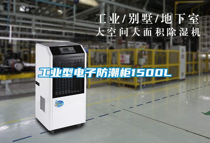 工業型電子防潮柜1500L