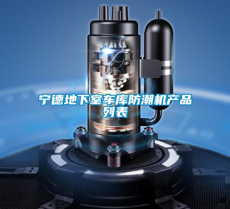 寧德地下室車庫防潮機(jī)產(chǎn)品列表