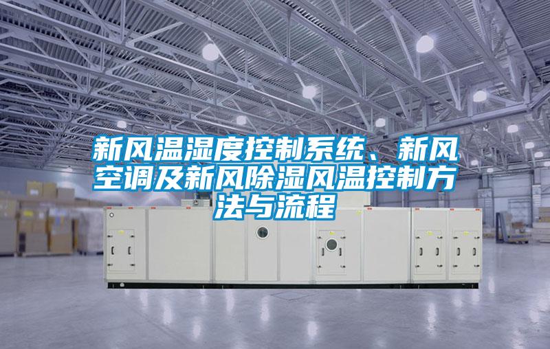 新風溫濕度控制系統、新風空調及新風除濕風溫控制方法與流程