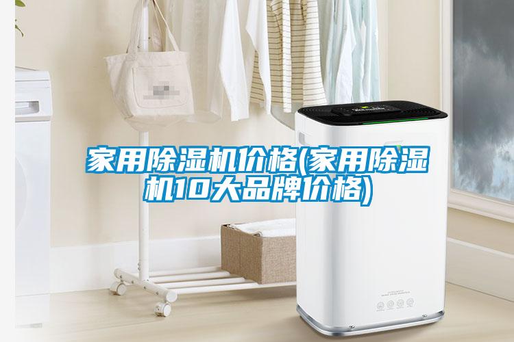 家用除濕機(jī)價(jià)格(家用除濕機(jī)10大品牌價(jià)格)