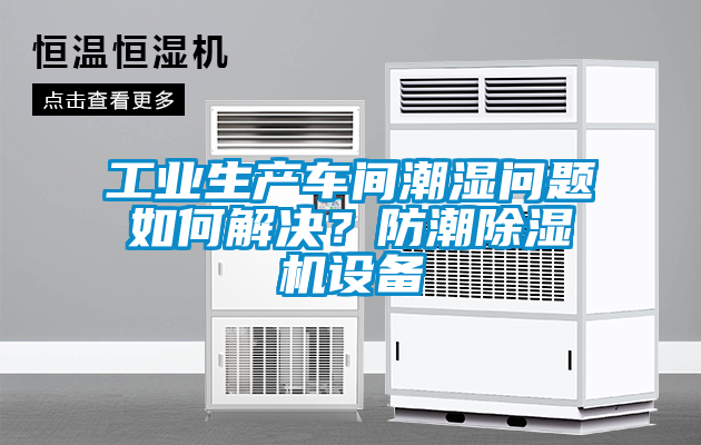 工業生產車間潮濕問題如何解決？防潮除濕機設備