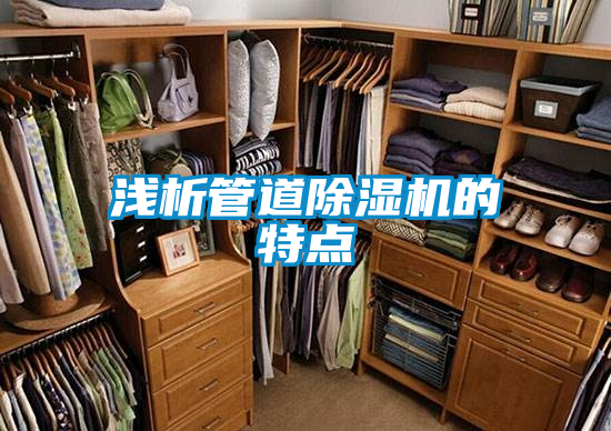 淺析管道除濕機(jī)的特點(diǎn)