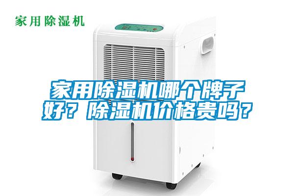 家用除濕機哪個牌子好？除濕機價格貴嗎？