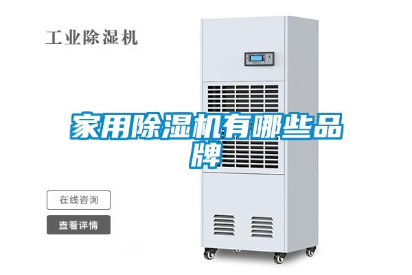 家用除濕機(jī)有哪些品牌