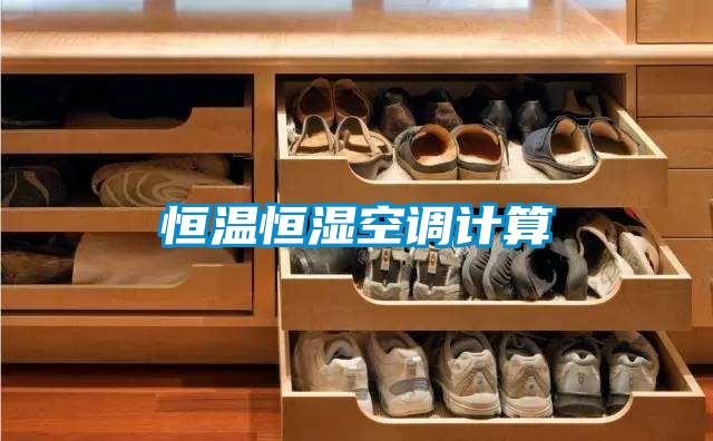 恒溫恒濕空調(diào)計算