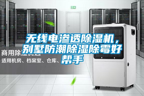 無(wú)線電滲透除濕機(jī)，別墅防潮除濕除霉好幫手