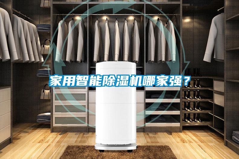 家用智能除濕機(jī)哪家強(qiáng)？