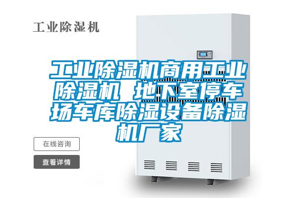 工業除濕機商用工業除濕機 地下室停車場車庫除濕設備除濕機廠家