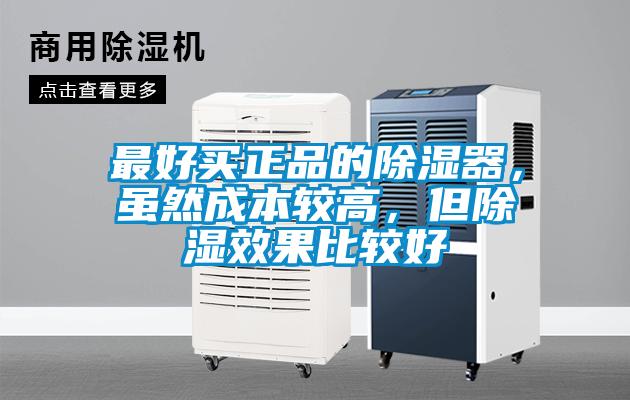 最好買正品的除濕器，雖然成本較高，但除濕效果比較好