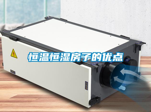 恒溫恒濕房子的優點