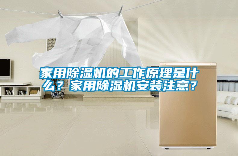 家用除濕機的工作原理是什么？家用除濕機安裝注意？