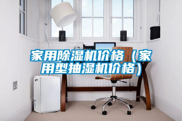家用除濕機價格（家用型抽濕機價格）