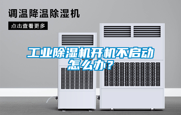 工業(yè)除濕機(jī)開機(jī)不啟動怎么辦？