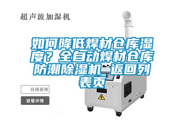 如何降低焊材倉(cāng)庫(kù)濕度？全自動(dòng)焊材倉(cāng)庫(kù)防潮除濕機(jī) 返回列表頁(yè)