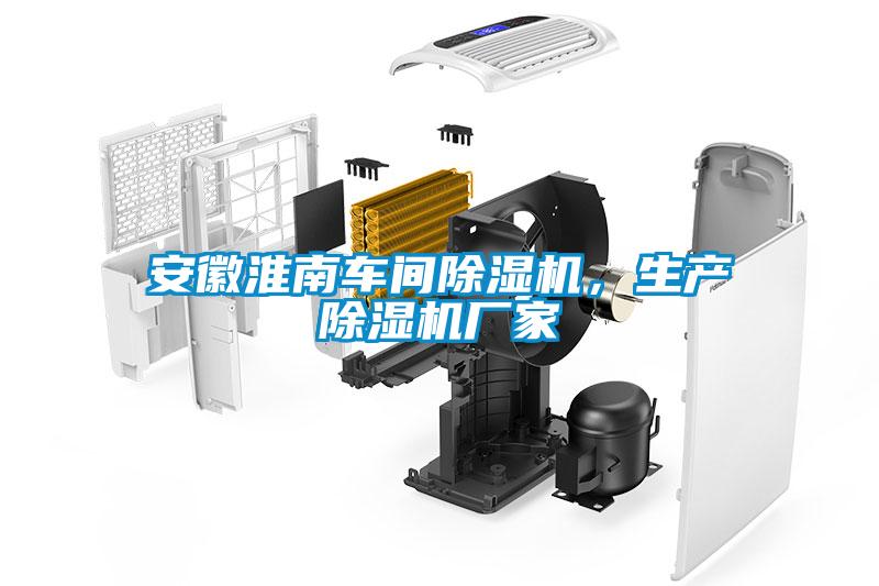 安徽淮南車間除濕機(jī)，生產(chǎn)除濕機(jī)廠家