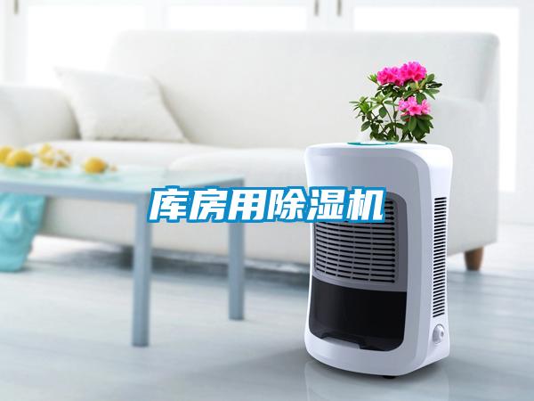 庫(kù)房用除濕機(jī)