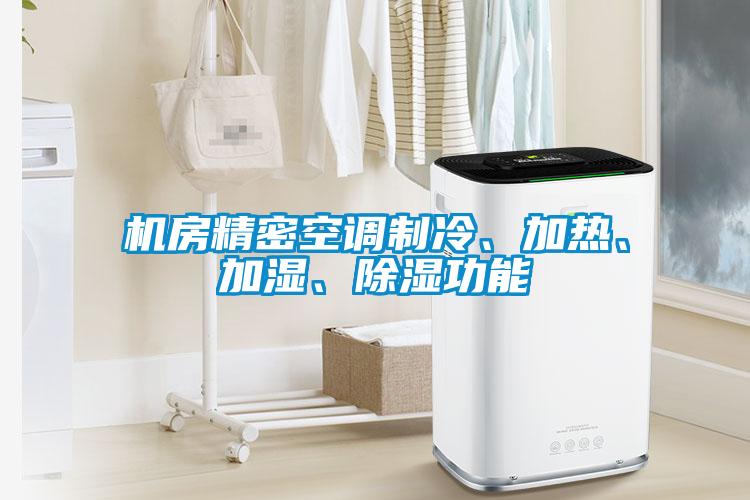 機(jī)房精密空調(diào)制冷、加熱、加濕、除濕功能