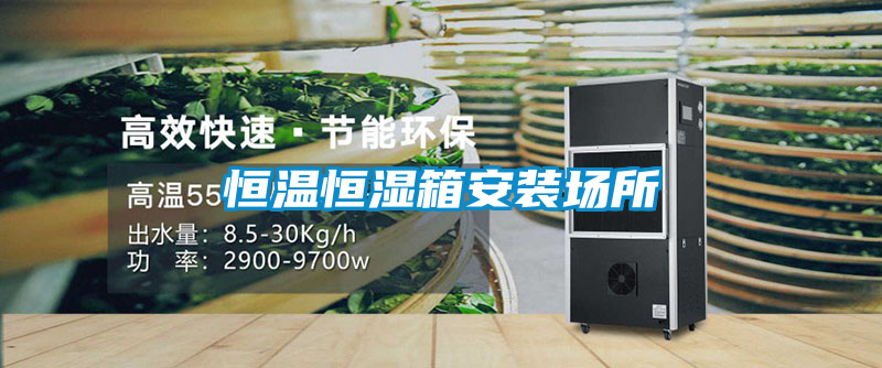 恒溫恒濕箱安裝場所