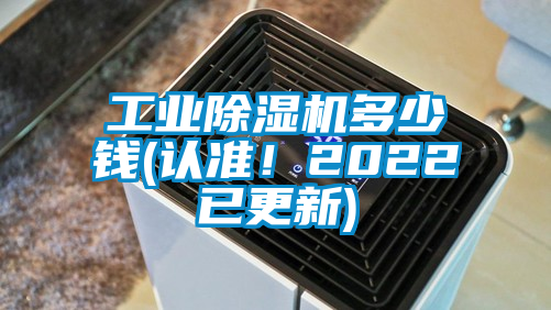 工業除濕機多少錢(認準！2022已更新)