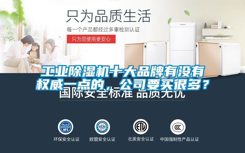 工業(yè)除濕機(jī)十大品牌有沒有權(quán)威一點(diǎn)的，公司要買很多？