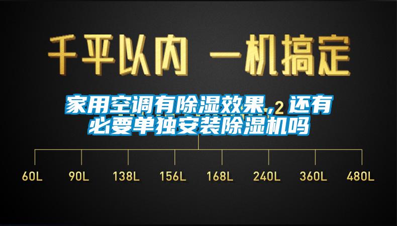 家用空調(diào)有除濕效果，還有必要單獨(dú)安裝除濕機(jī)嗎