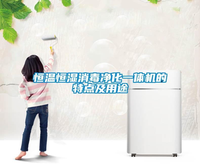 恒溫恒濕消毒凈化一體機的特點及用途