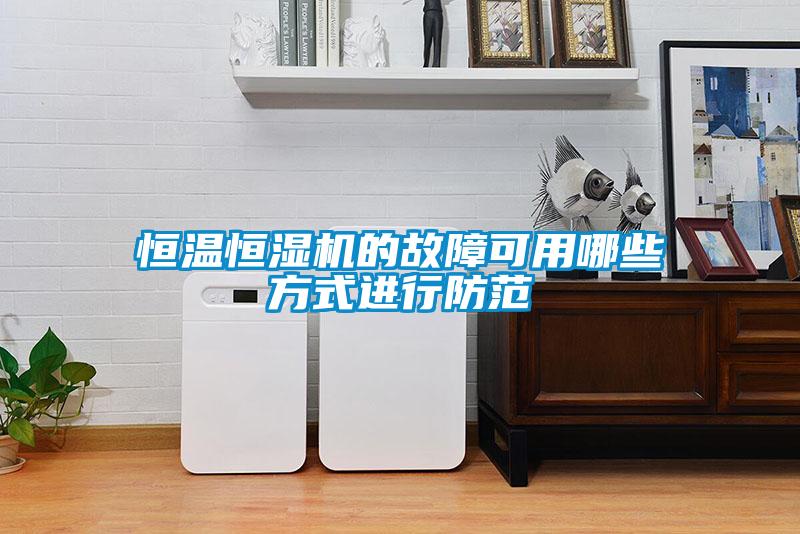 恒溫恒濕機的故障可用哪些方式進行防范