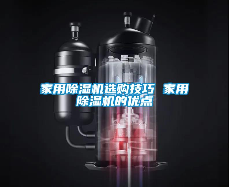家用除濕機選購技巧 家用除濕機的優點