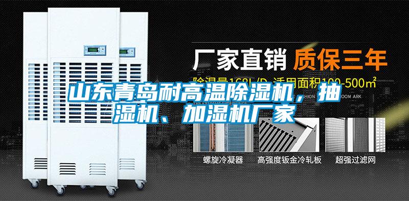 山東青島耐高溫除濕機，抽濕機、加濕機廠家