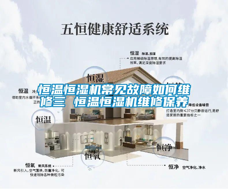 恒溫恒濕機常見故障如何維修三 恒溫恒濕機維修保養